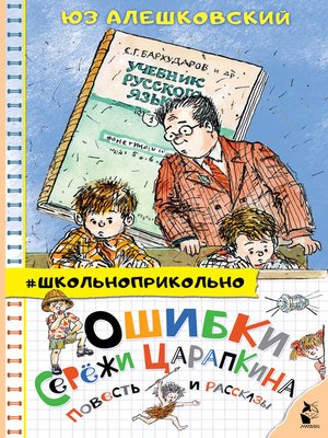 cover image of Ошибки Серёжи Царапкина. Повесть и рассказы